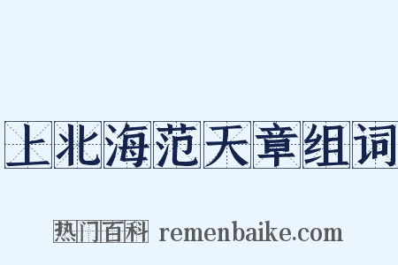 上北海范天章组词是什么意思的图片